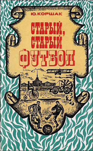 Ю. КОРШАК. "Старый, старый футбол": Физкультура и спорт; Москва; 1975