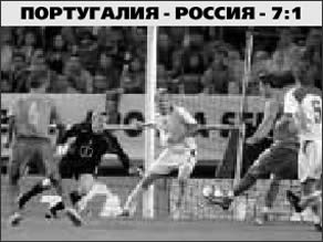 13 сентября 2004 года. 37-я минута. Криштиану Роналду забивает нам 2-й гол.